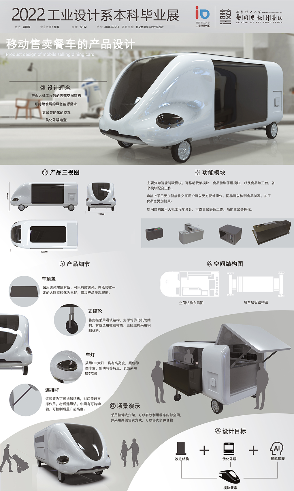 流动售卖车的产品设计