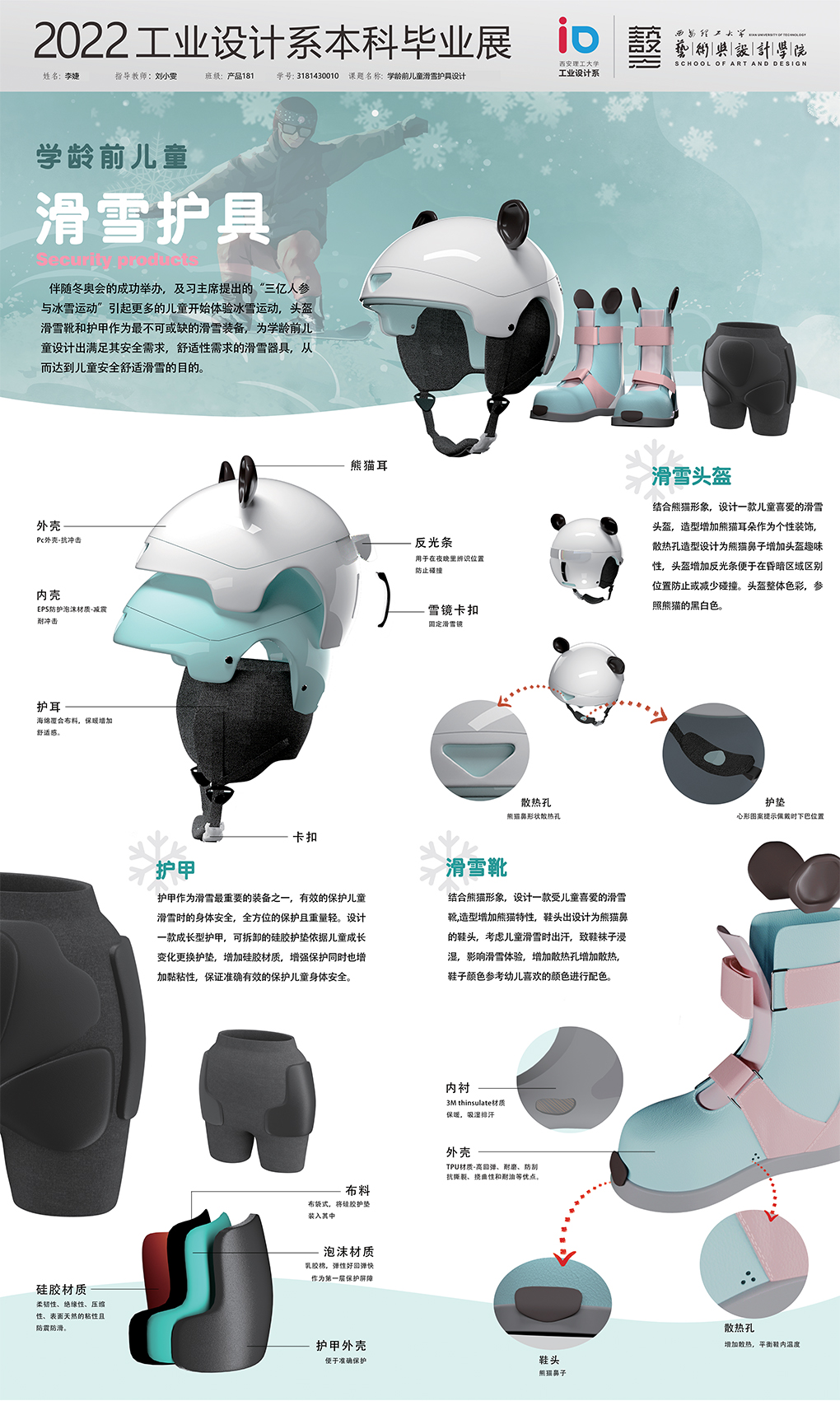 学龄儿童滑雪护具设计